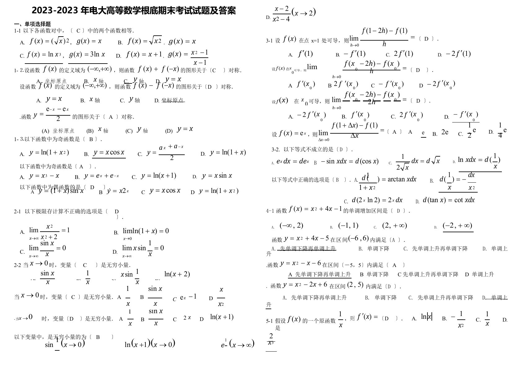 2023年电大高等数学基础国开期末考试试题(含答案)