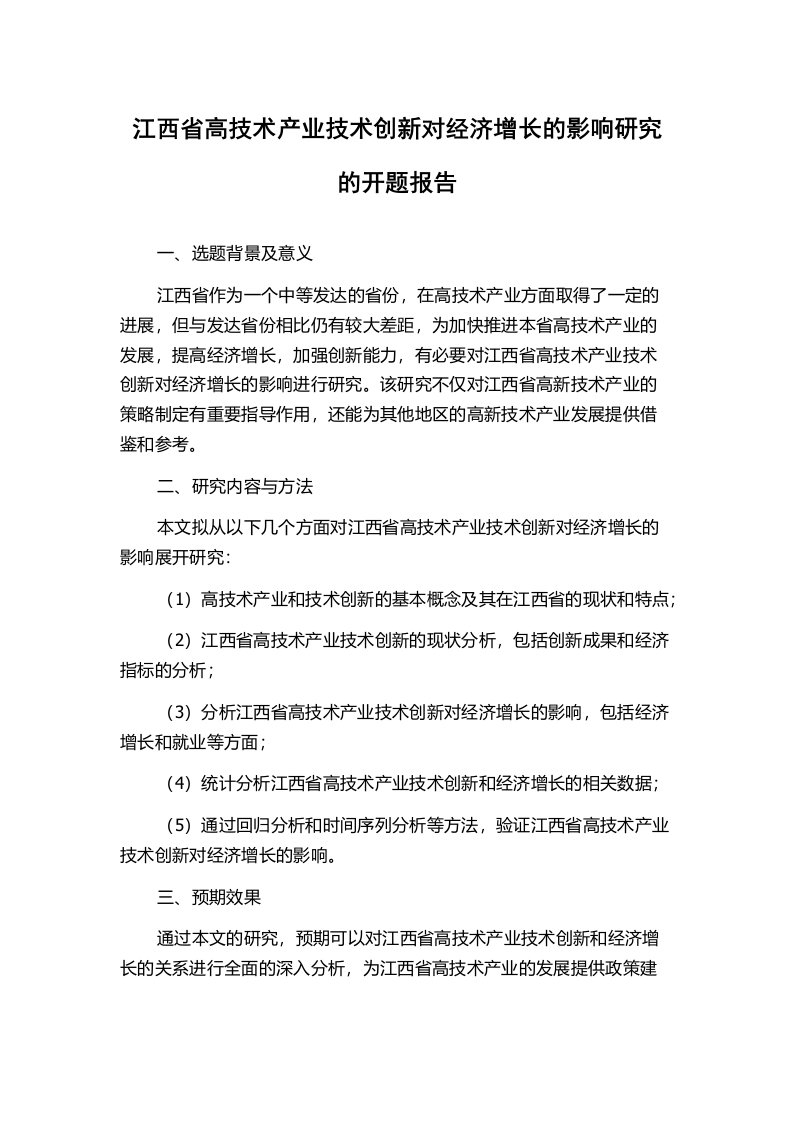 江西省高技术产业技术创新对经济增长的影响研究的开题报告