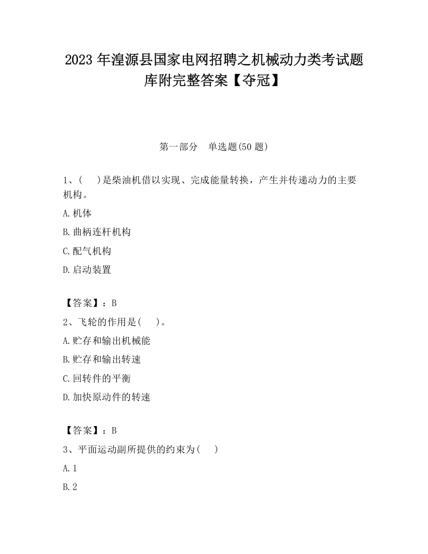 2023年湟源县国家电网招聘之机械动力类考试题库附完整答案【夺冠】