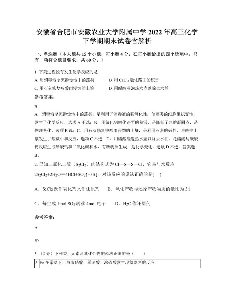 安徽省合肥市安徽农业大学附属中学2022年高三化学下学期期末试卷含解析