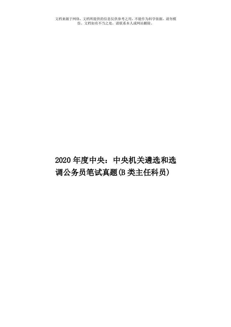 2020年度中央：中央机关遴选和选调公务员笔试真题(B类主任科员)模板