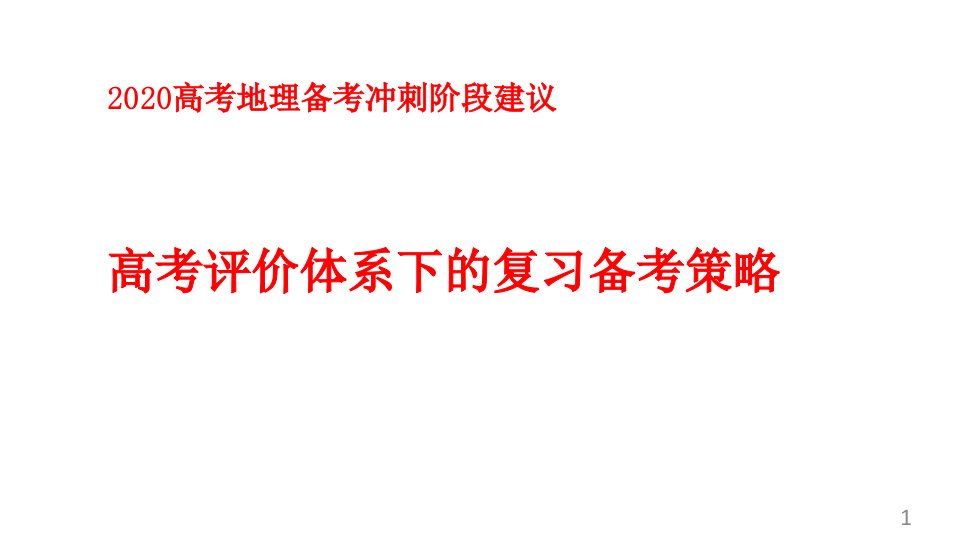 2020高考地理备考冲刺阶段建议-高考评价体系下的复习备考策略课件