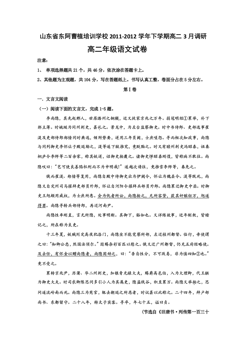 山东省东阿曹植培训学校2011-2012学年高二下学期3月调研考试语文试题