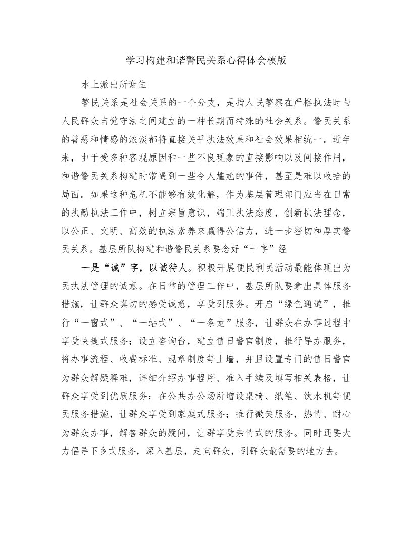 学习构建和谐警民关系心得体会模版