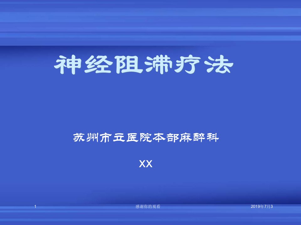 神经阻滞疗法课件