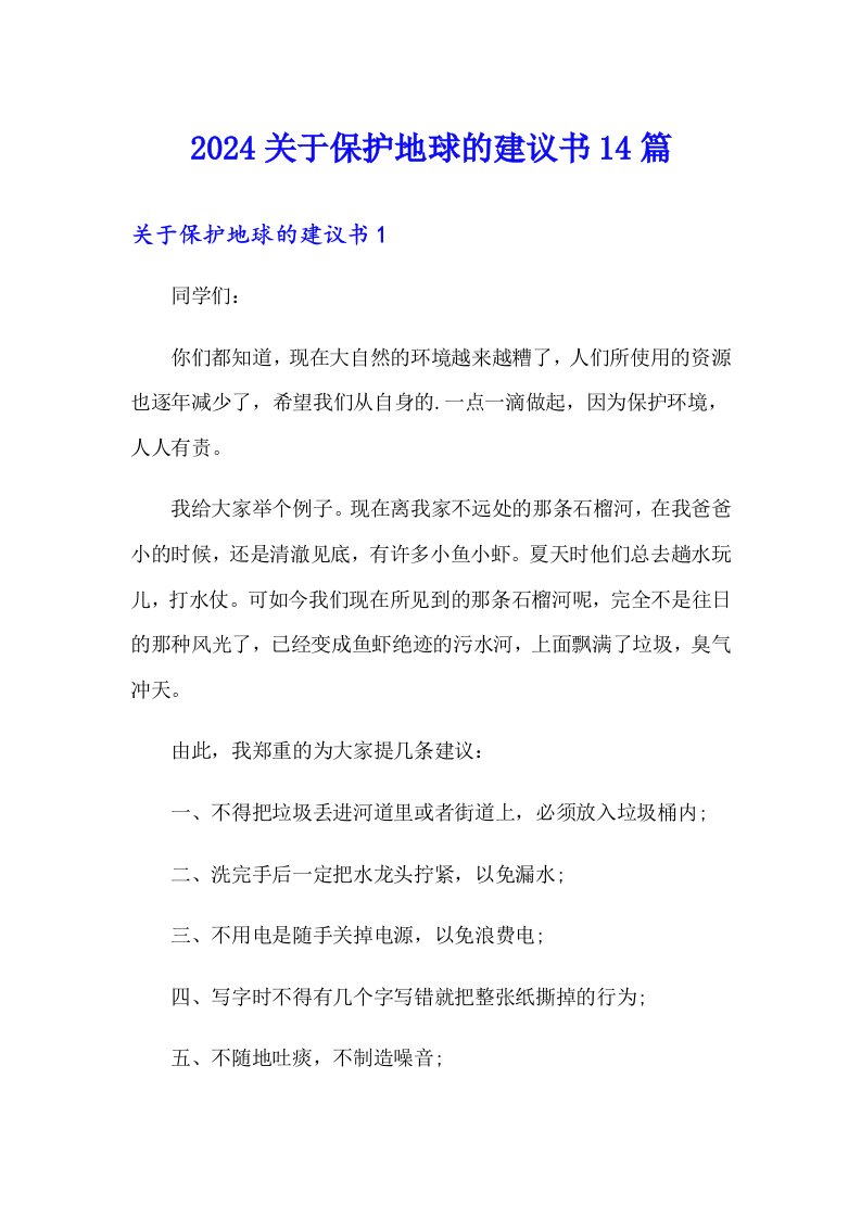 2024关于保护地球的建议书14篇