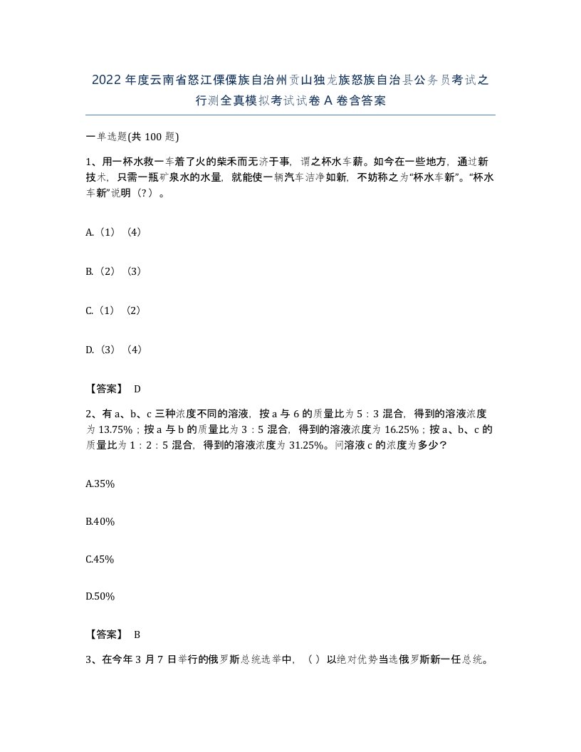 2022年度云南省怒江傈僳族自治州贡山独龙族怒族自治县公务员考试之行测全真模拟考试试卷A卷含答案