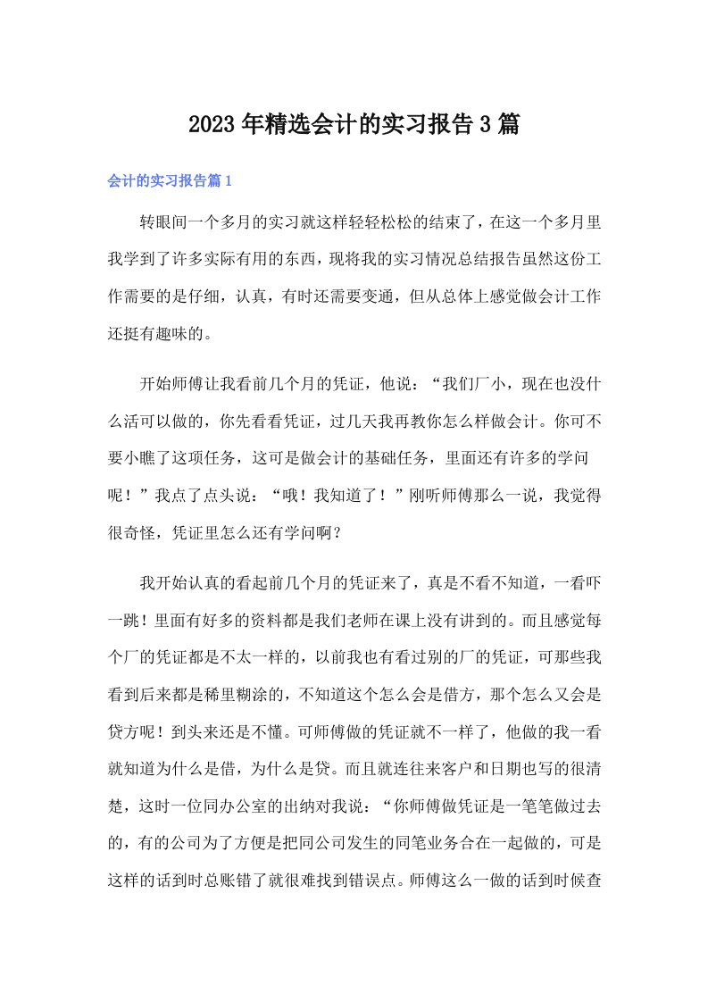 2023年精选会计的实习报告3篇