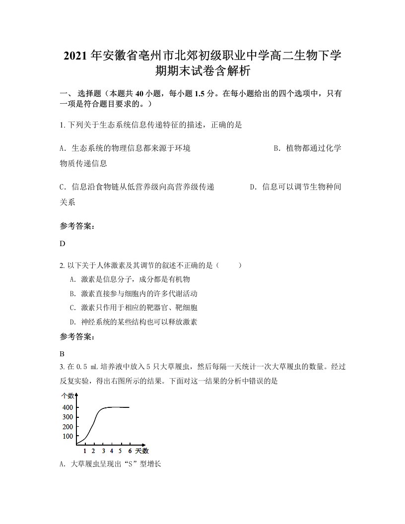 2021年安徽省亳州市北郊初级职业中学高二生物下学期期末试卷含解析