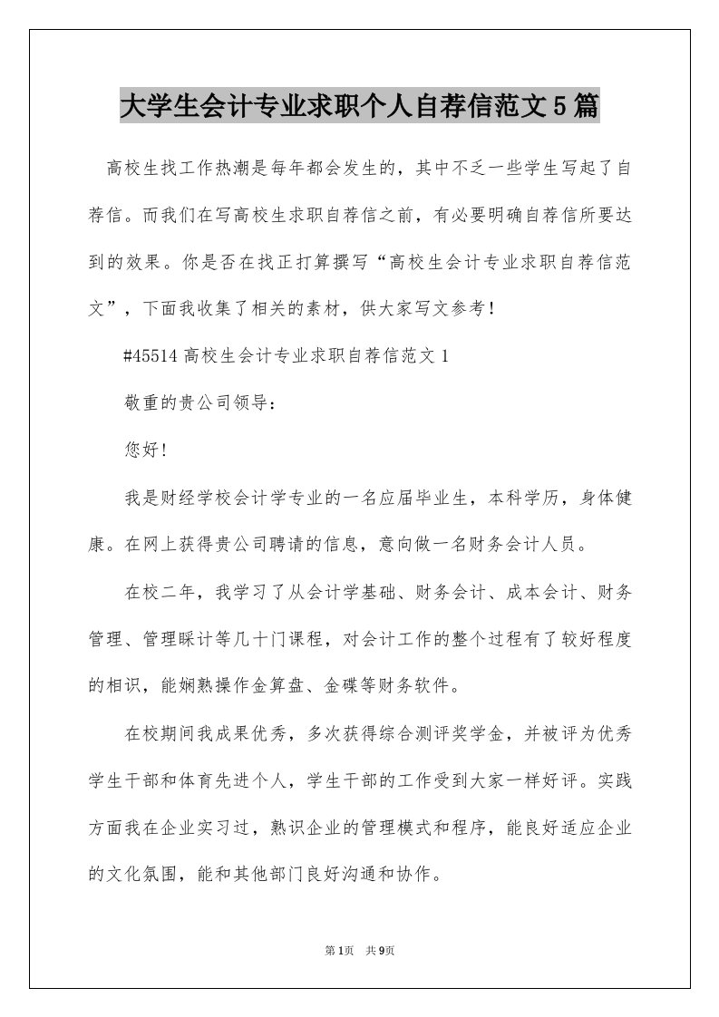 大学生会计专业求职个人自荐信范文5篇