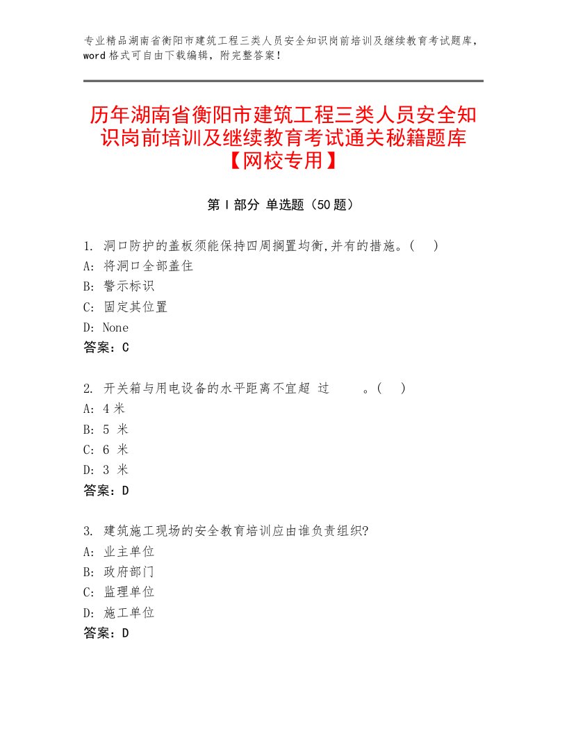 历年湖南省衡阳市建筑工程三类人员安全知识岗前培训及继续教育考试通关秘籍题库【网校专用】