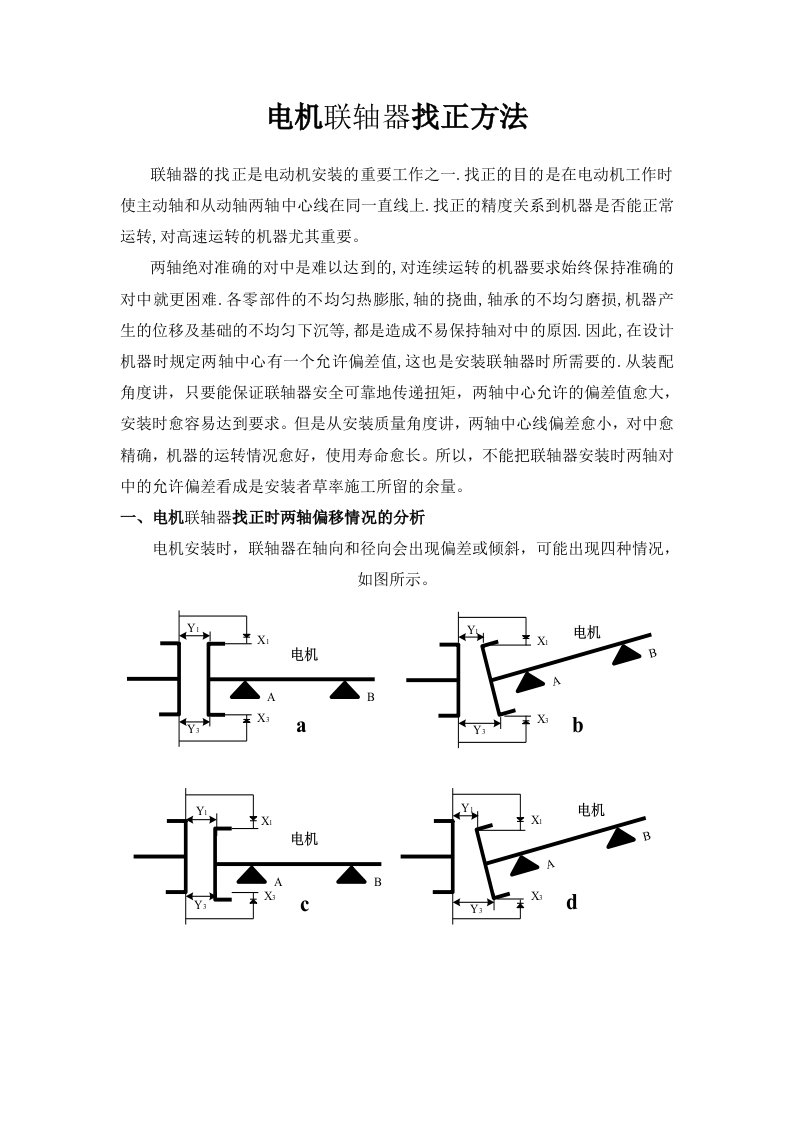 联轴器找正方法