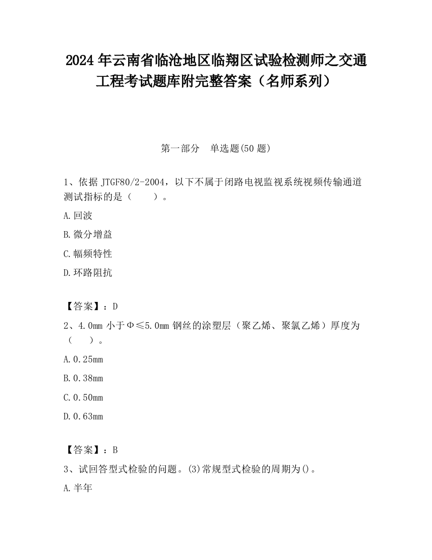 2024年云南省临沧地区临翔区试验检测师之交通工程考试题库附完整答案（名师系列）