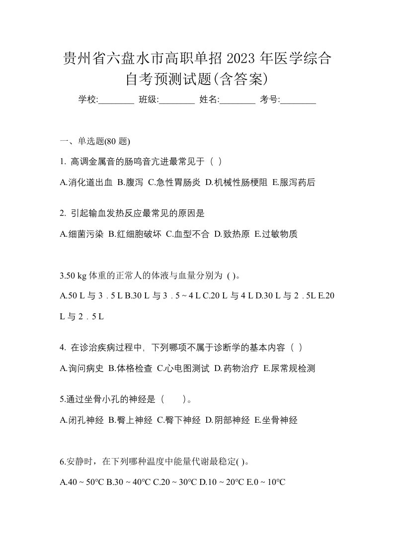 贵州省六盘水市高职单招2023年医学综合自考预测试题含答案