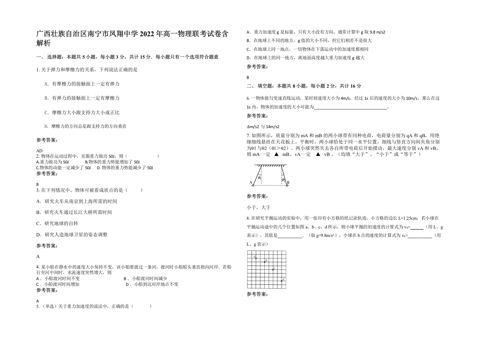 广西壮族自治区南宁市凤翔中学2022年高一物理联考试卷含解析