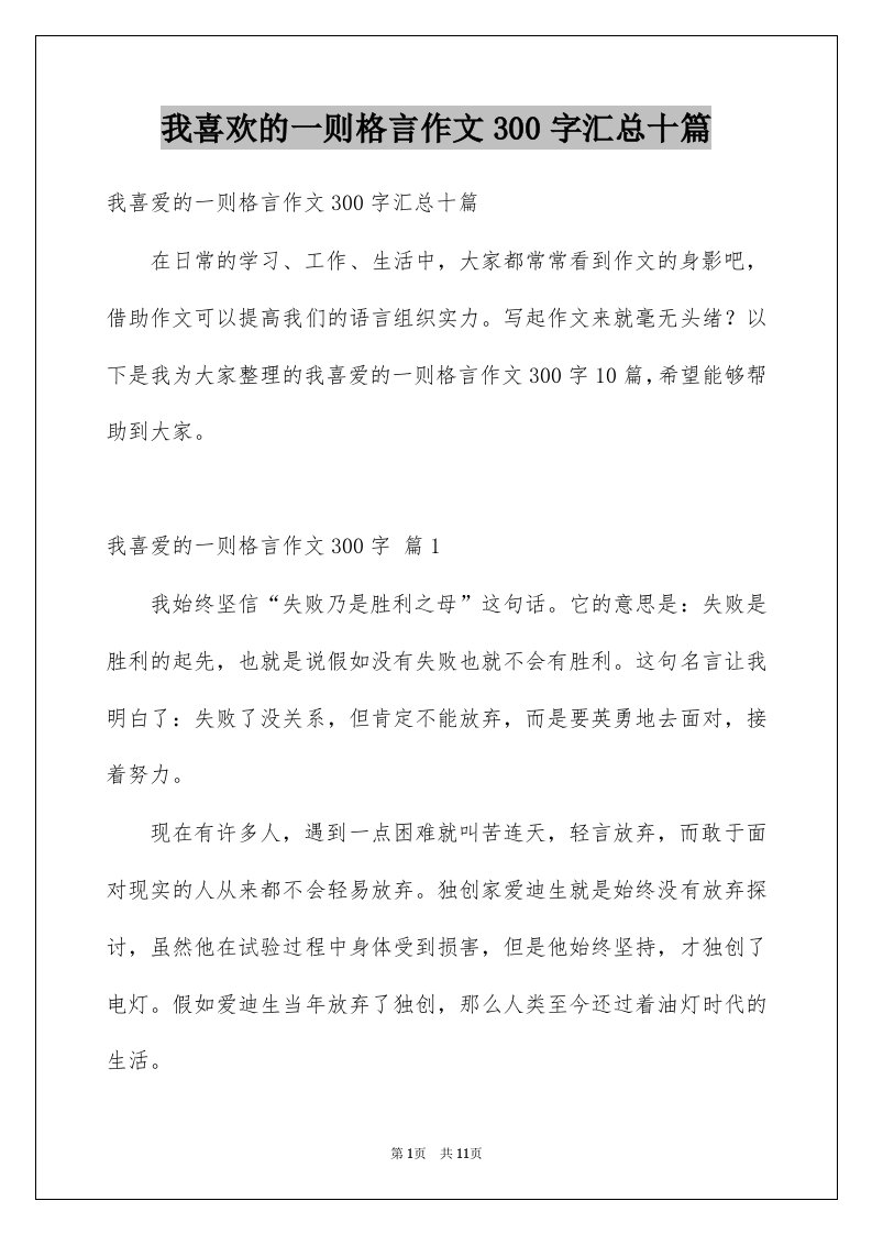 我喜欢的一则格言作文300字汇总十篇