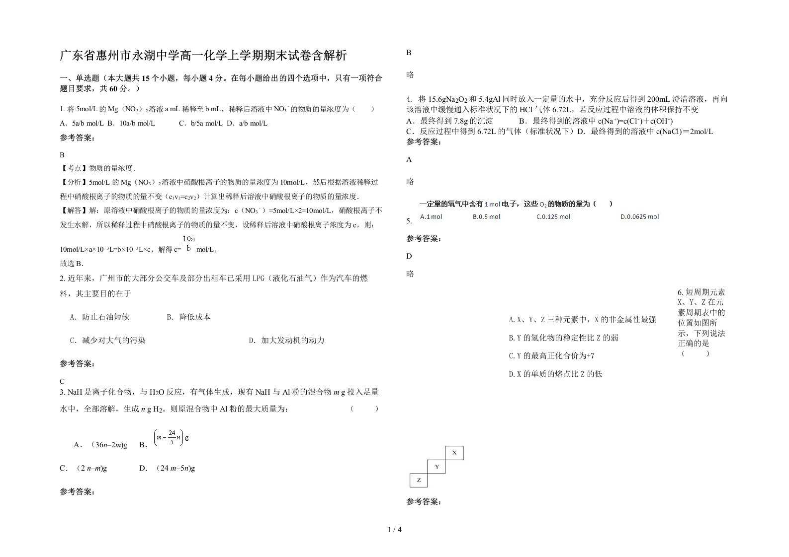 广东省惠州市永湖中学高一化学上学期期末试卷含解析