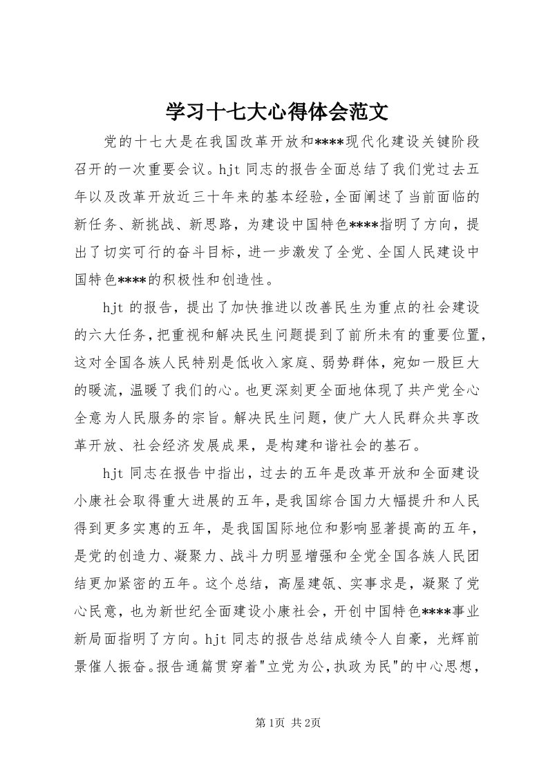 7学习十七大心得体会范文