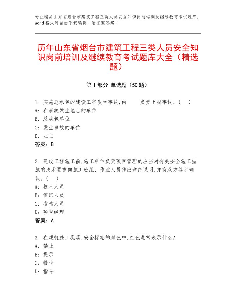 历年山东省烟台市建筑工程三类人员安全知识岗前培训及继续教育考试题库大全（精选题）