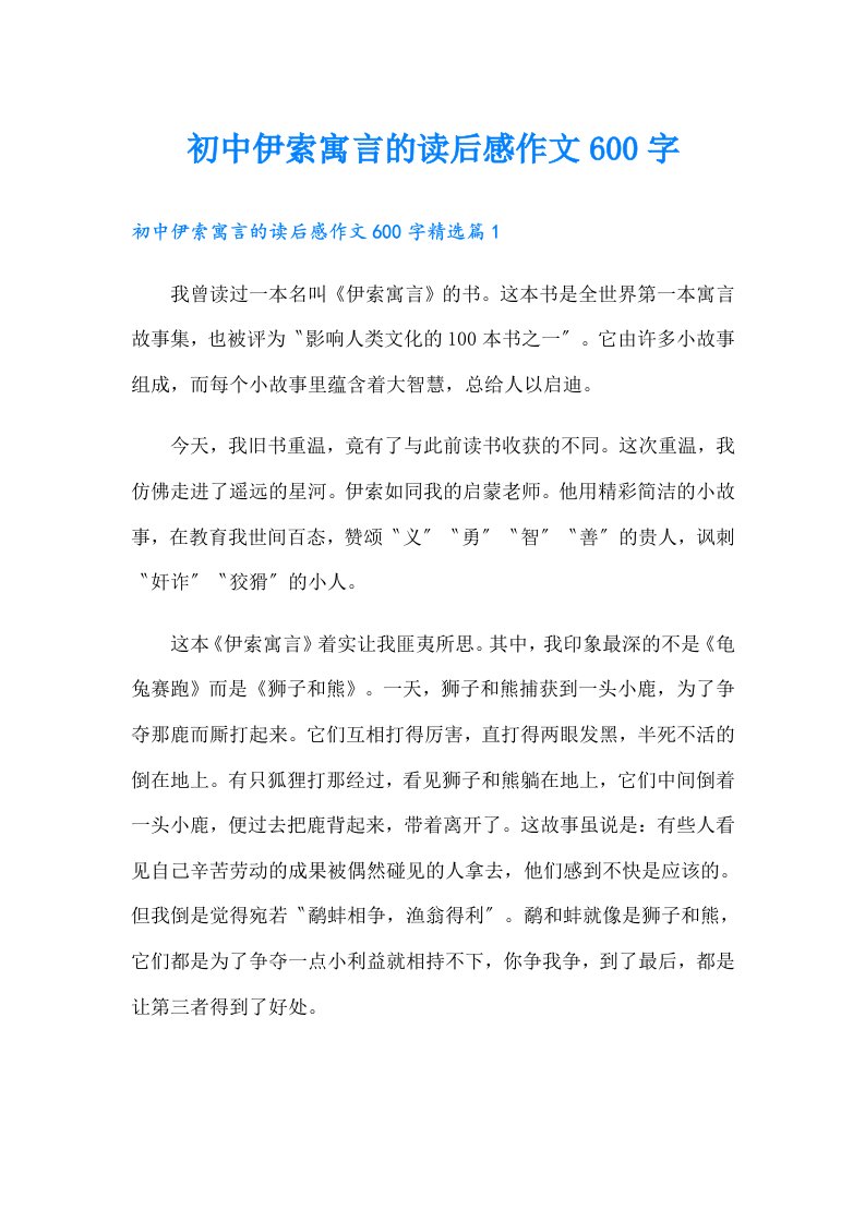 初中伊索寓言的读后感作文600字