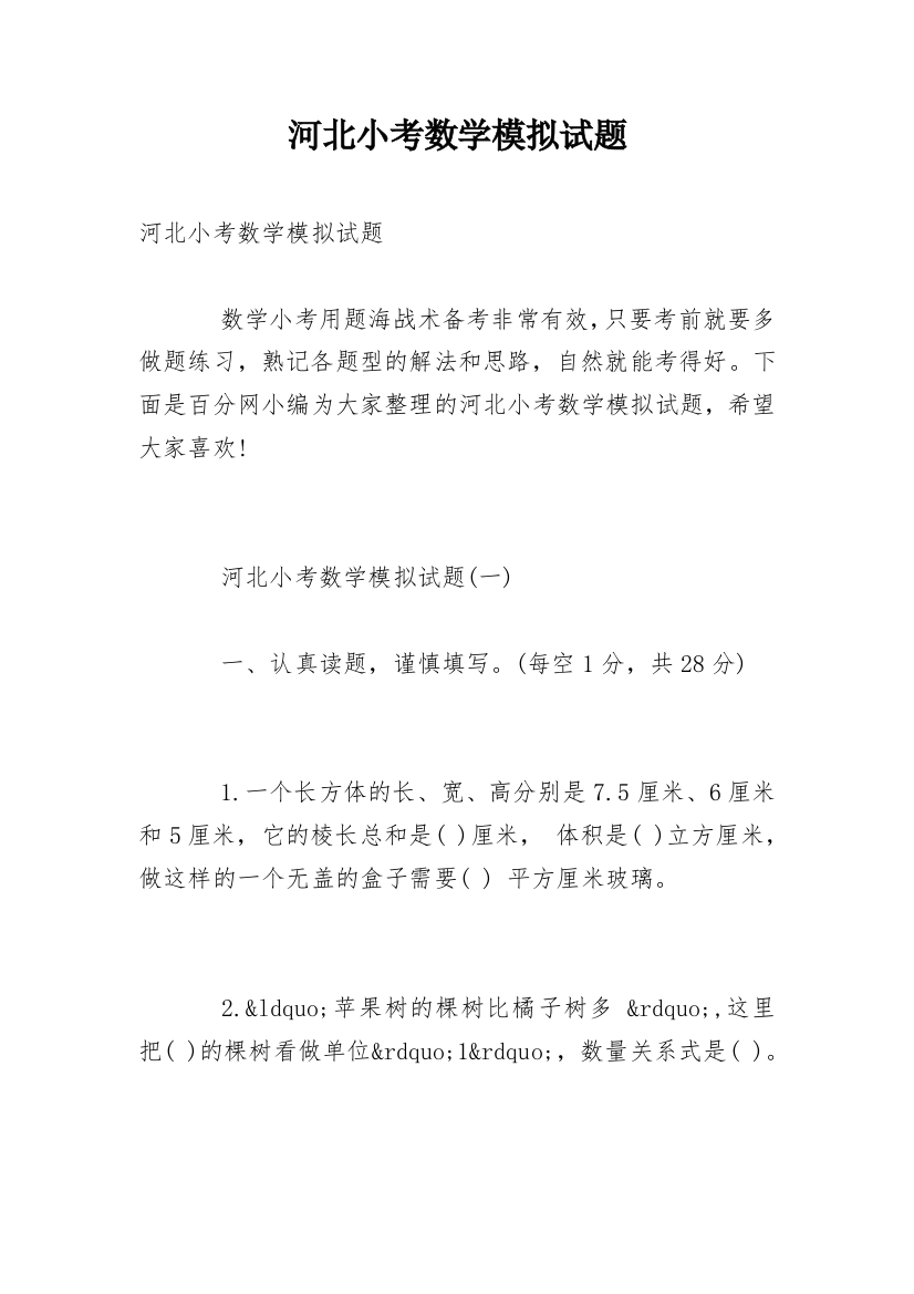 河北小考数学模拟试题