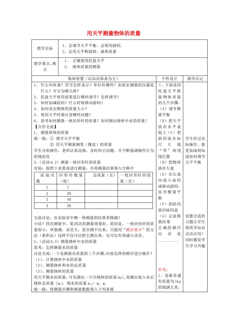 八年级物理下册6.2用天平测量物体的质量教案苏科版