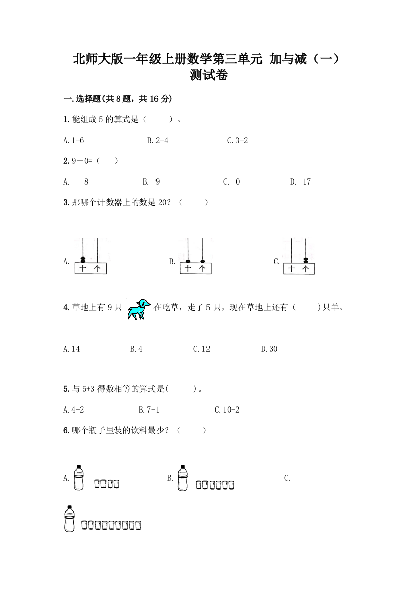 北师大版一年级上册数学第三单元-加与减(一)-测试卷【培优A卷】