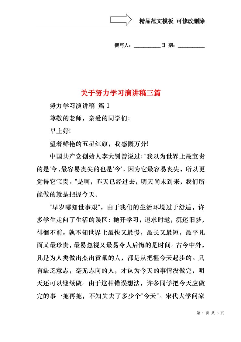 关于努力学习演讲稿三篇