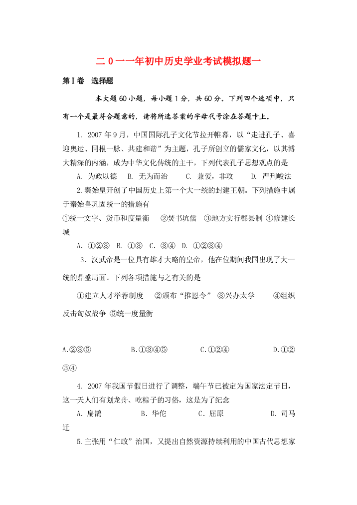 历史学业水平考试模拟题一