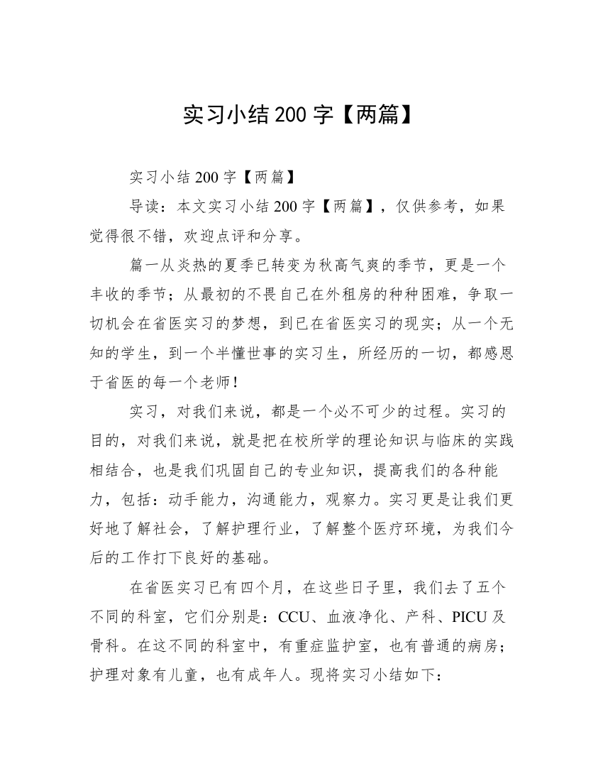 实习小结200字【两篇】