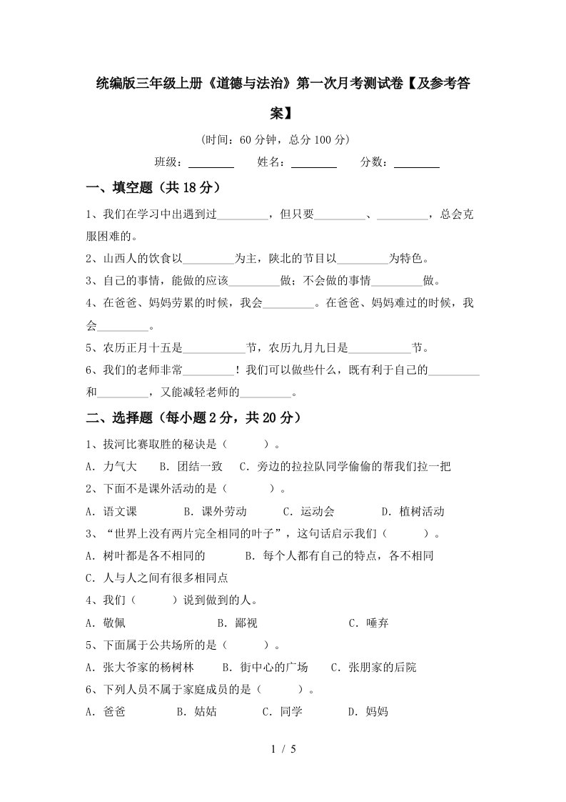 统编版三年级上册道德与法治第一次月考测试卷及参考答案