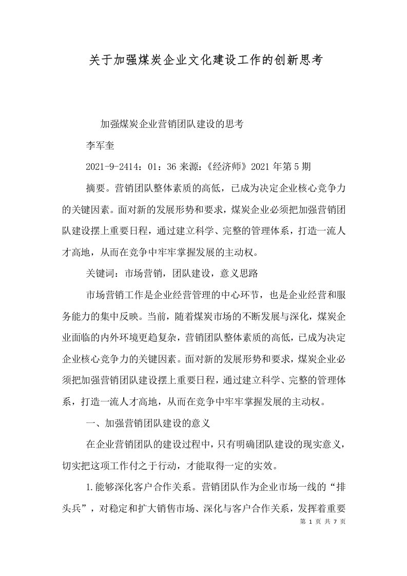 关于加强煤炭企业文化建设工作的创新思考（一）