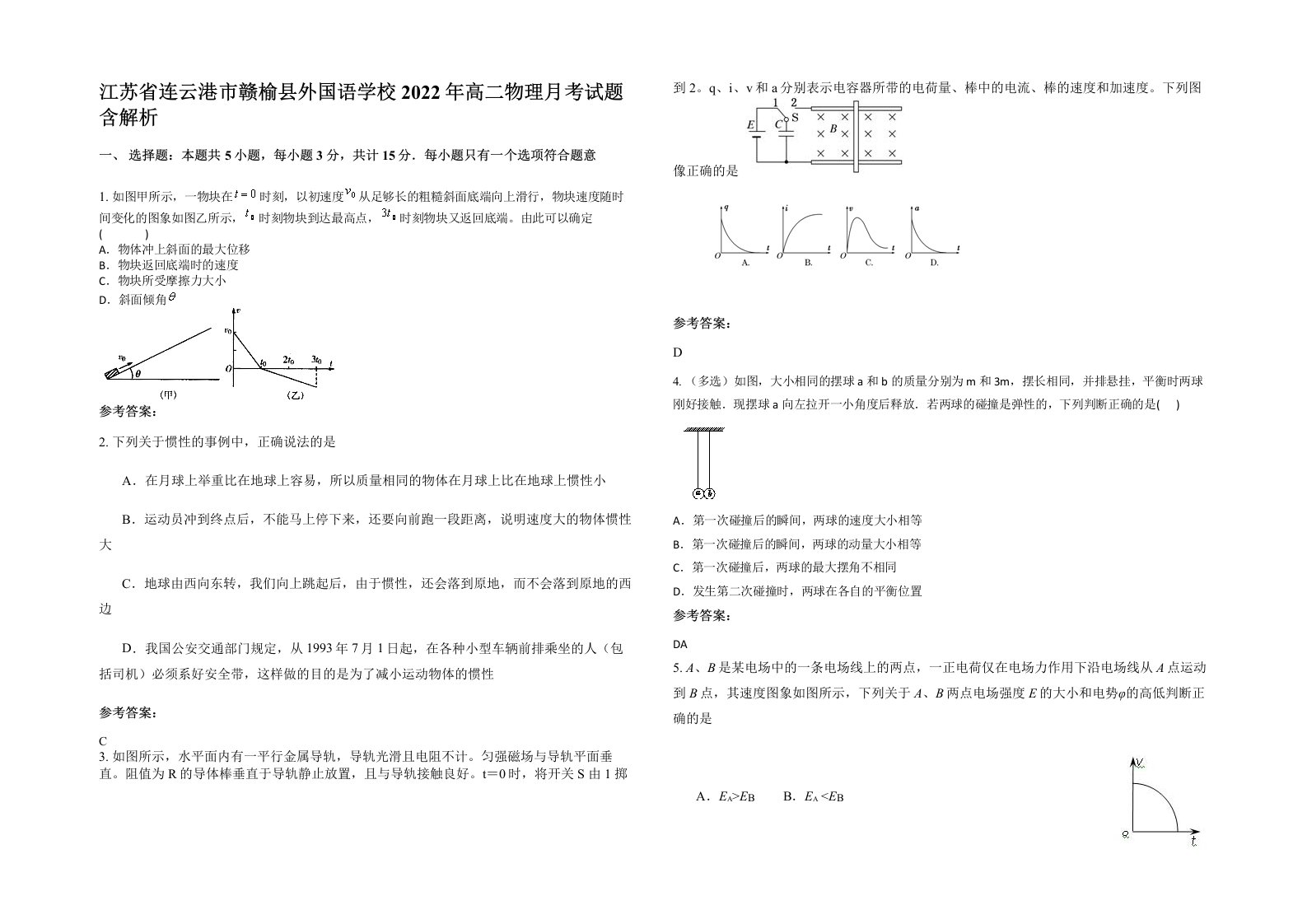 江苏省连云港市赣榆县外国语学校2022年高二物理月考试题含解析