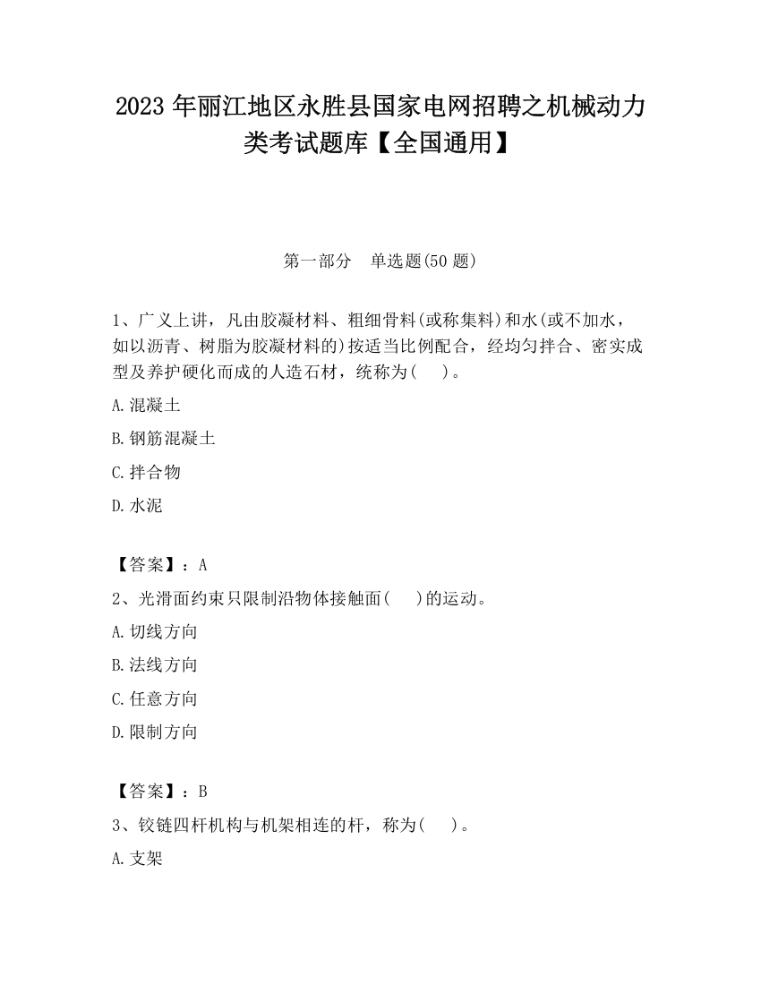 2023年丽江地区永胜县国家电网招聘之机械动力类考试题库【全国通用】