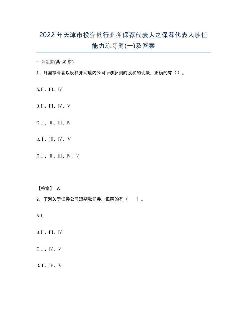 2022年天津市投资银行业务保荐代表人之保荐代表人胜任能力练习题一及答案