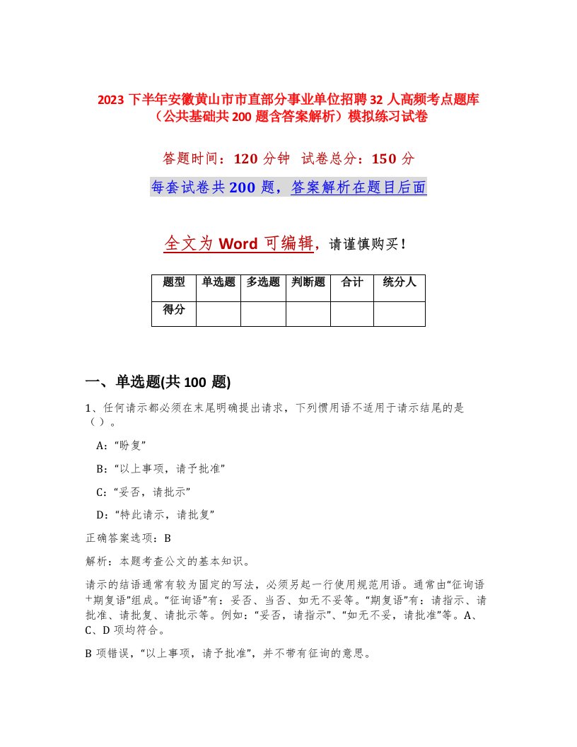 2023下半年安徽黄山市市直部分事业单位招聘32人高频考点题库公共基础共200题含答案解析模拟练习试卷