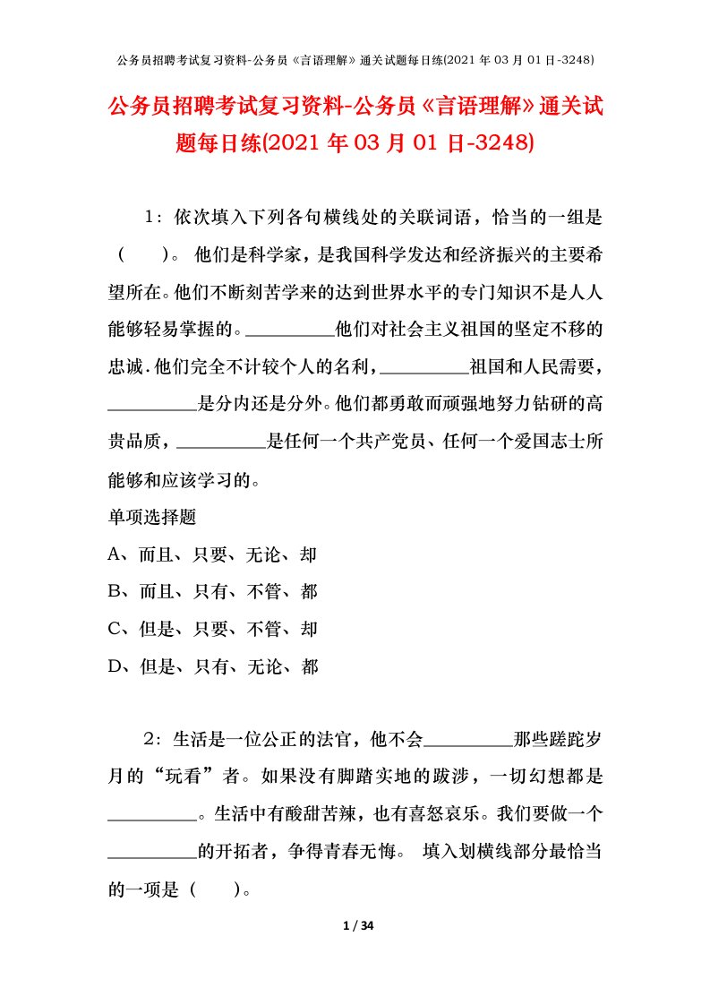 公务员招聘考试复习资料-公务员言语理解通关试题每日练2021年03月01日-3248