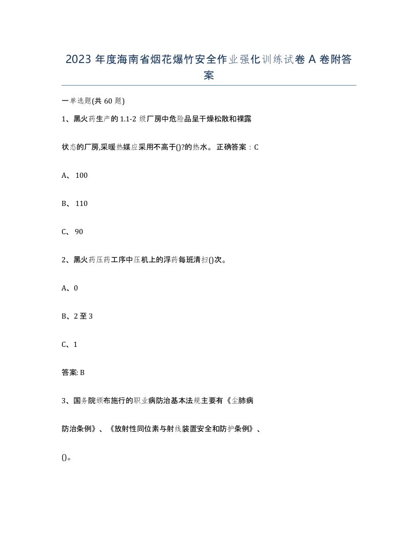 2023年度海南省烟花爆竹安全作业强化训练试卷A卷附答案