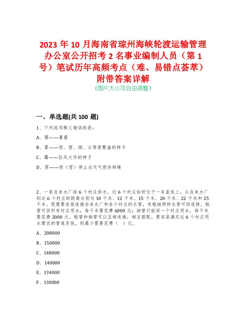 2023年10月海南省琼州海峡轮渡运输管理办公室公开招考2名事业编制人员（第1号）笔试历年高频考点（难、易错点荟萃）附带答案详解