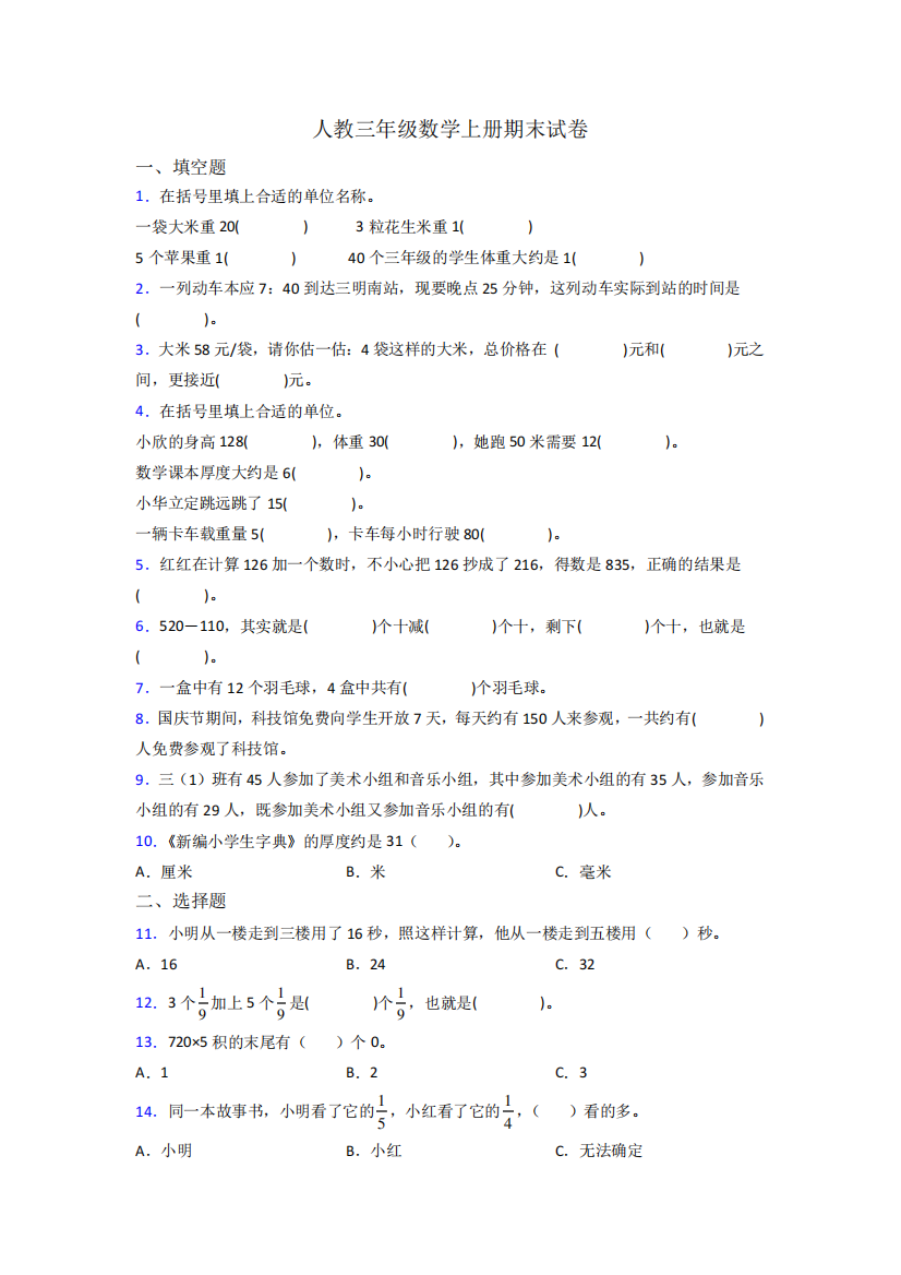 人教版小学三年级数学上册期末复习试卷附答案