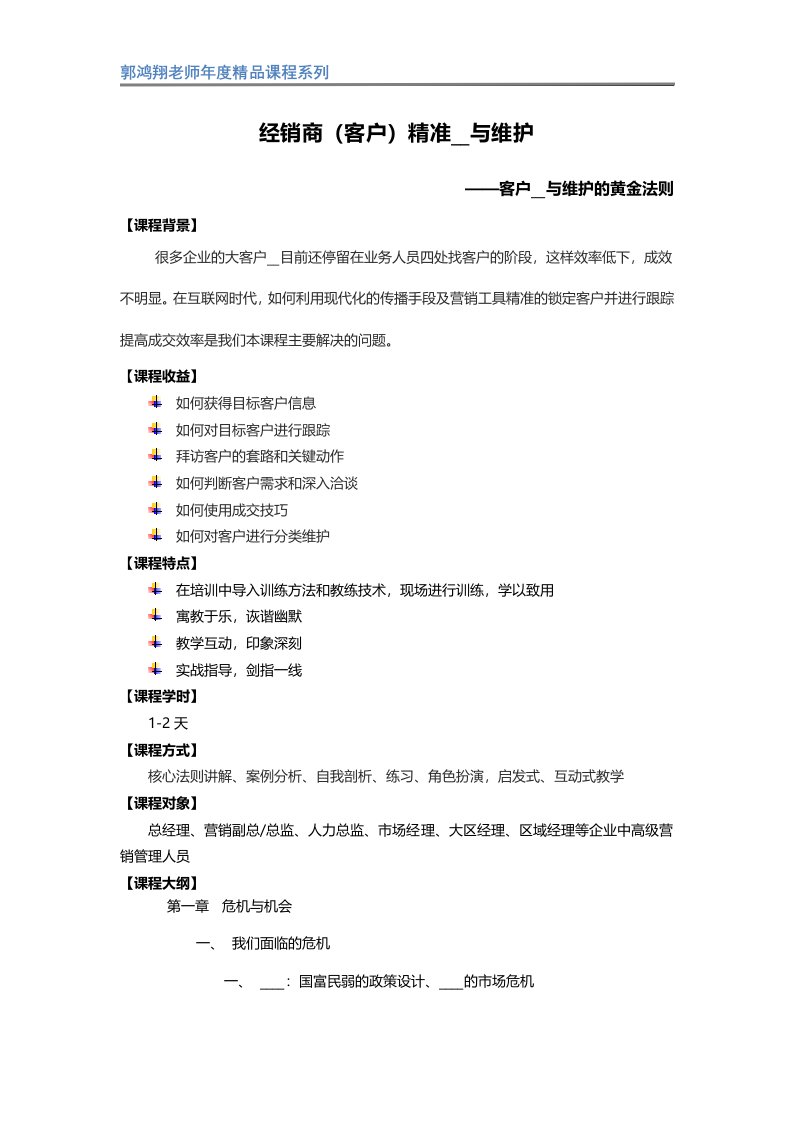 经销商客户精准开发与维护》课程大纲