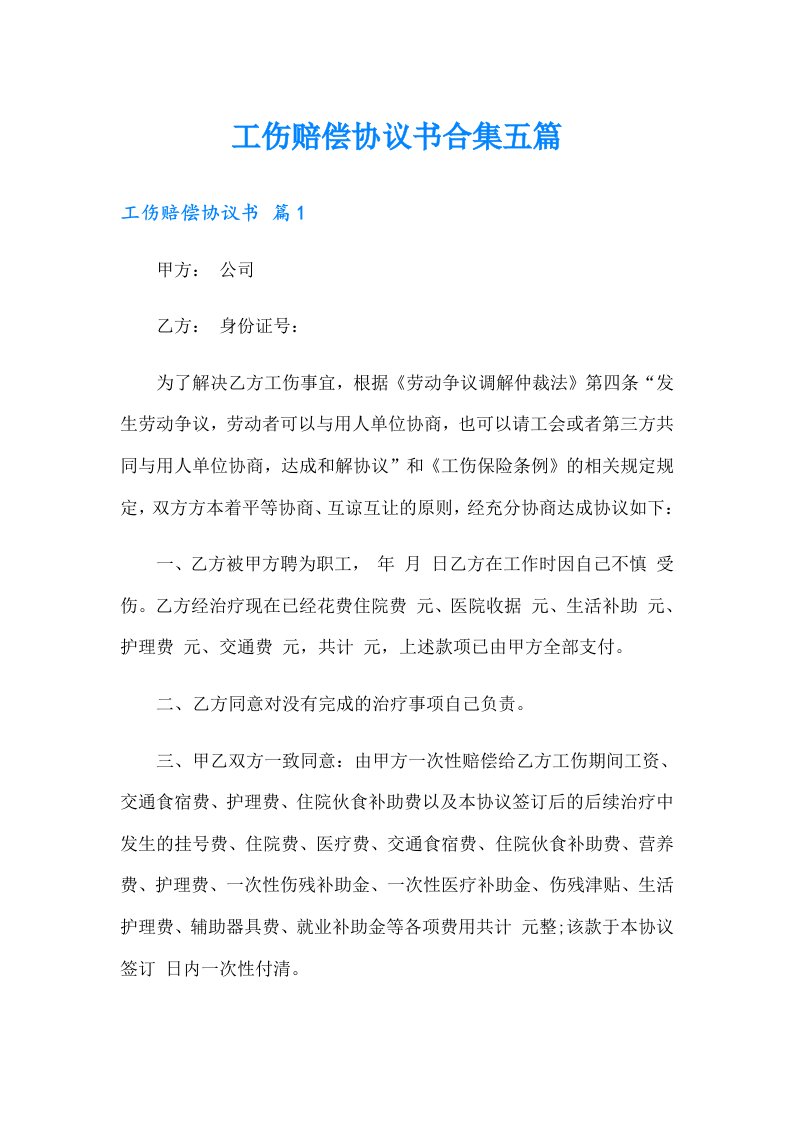 工伤赔偿协议书合集五篇