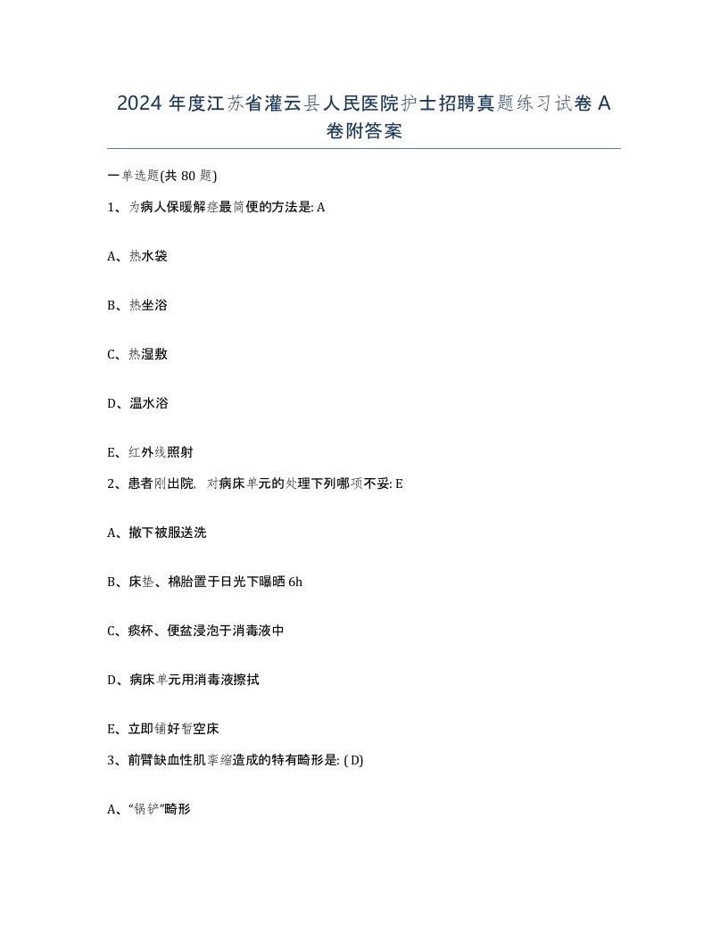 2024年度江苏省灌云县人民医院护士招聘真题练习试卷A卷附答案