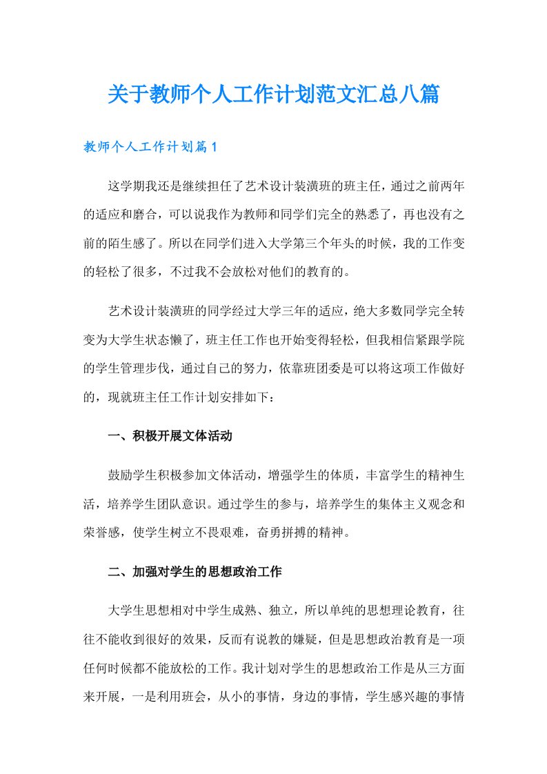 关于教师个人工作计划范文汇总八篇