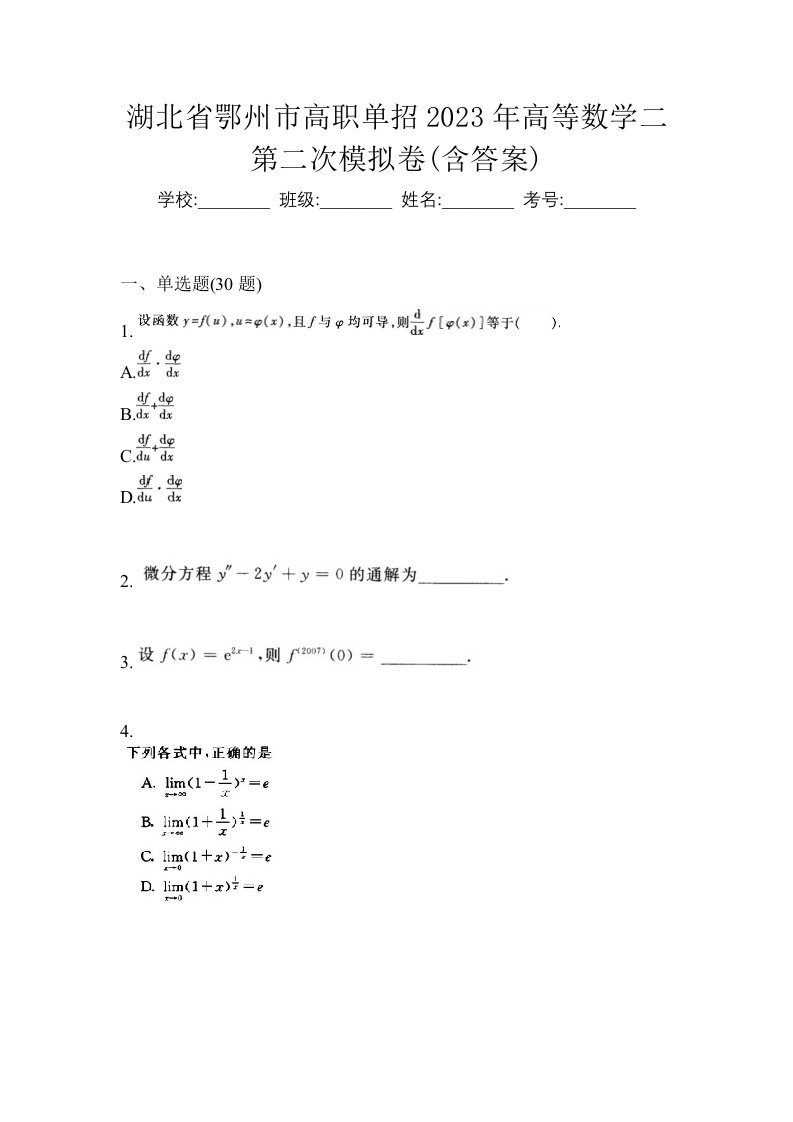 湖北省鄂州市高职单招2023年高等数学二第二次模拟卷含答案