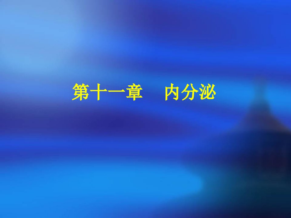 人体解剖学》课件第十一章内分泌修改