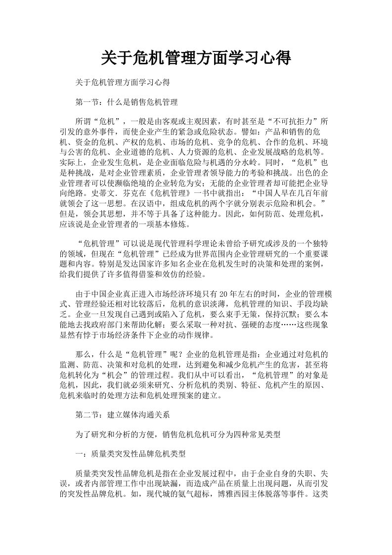 关于危机管理方面学习心得