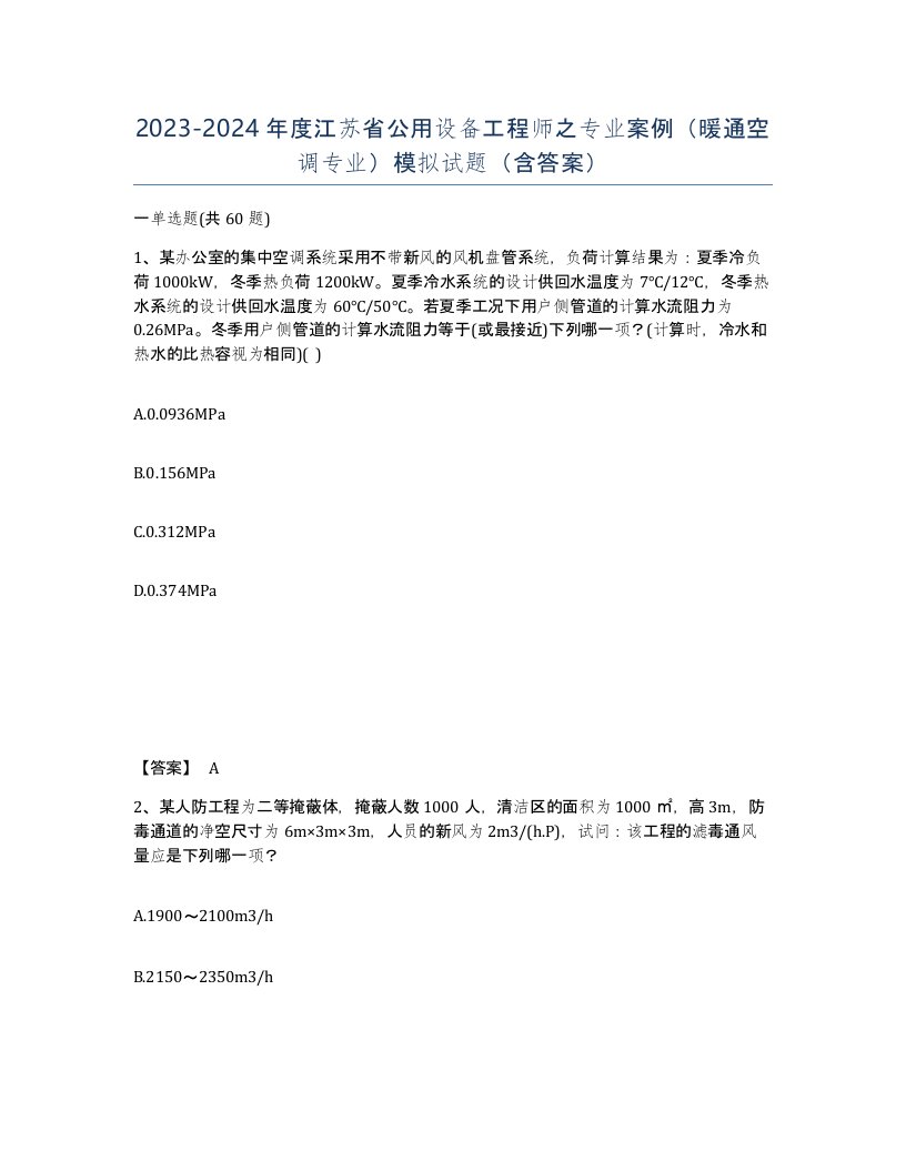 2023-2024年度江苏省公用设备工程师之专业案例暖通空调专业模拟试题含答案