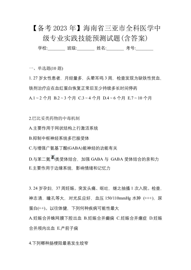 备考2023年海南省三亚市全科医学中级专业实践技能预测试题含答案