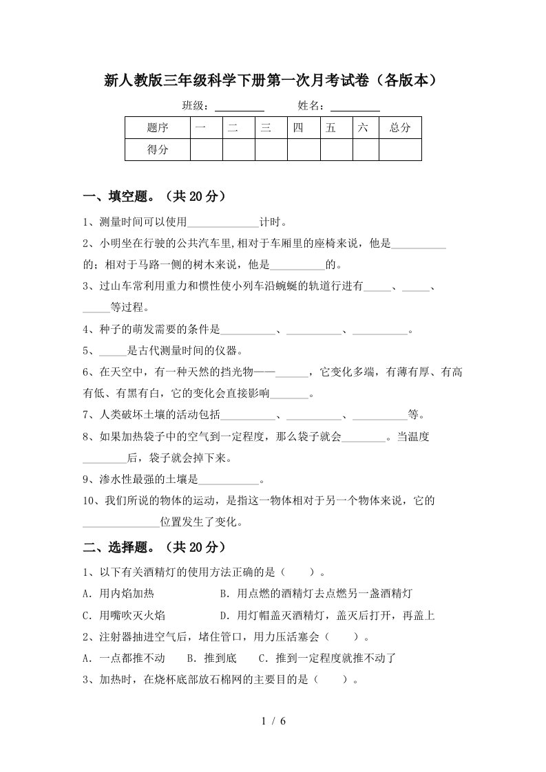 新人教版三年级科学下册第一次月考试卷各版本